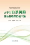 大学生自杀风险评估及心理危机干预