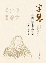 字慧:中国汉字非凡智慧封面