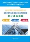 建筑识图与构造·建筑材料·建筑工程测量高分训练题库