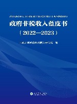 政府非税收入蓝皮书  2022-2023