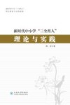 新时代中小学“三全育人”理论与实践