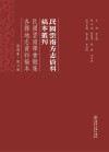 民国云南学会征集各县地志资料稿本  滇西卷  第3册 封面