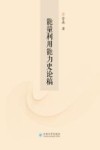 能量利用能力史论稿