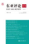东亚评论  第37辑