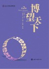 博望天下  第2辑