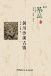 筑苑  20  剑川沙溪古镇 封面