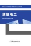 建筑施工特种作业人员安全技术培训教材  建筑电工