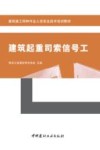 建筑施工特种作业人员安全技术培训教材  建筑起重司索信号工