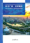 壮美广西  宜居城乡