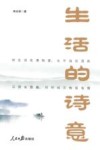 生活的诗意