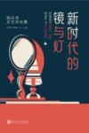 新时代的镜与灯  绍兴市文艺评论集