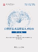 自贸区艺术品贸易人才培养论文集