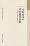 走向高水平基层社会治理  宁波市鄞州区全域社会治理现代化研究