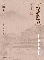 庆元历史文化丛书  庆元瓷图鉴 封面