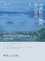 从摆脱贫困到共创共富  浙江丽水扶贫开发的理论逻辑与探索实践