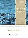 可持续交通  理念到行动封面