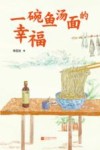 一碗鱼汤面的幸福