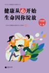 健康从心开始  生命因你绽放  六年级  下