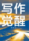 写作觉醒
