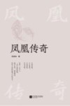 凤凰传奇