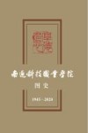 南通科技职业学院图史  1945-2020
