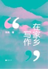 在家乡写作封面