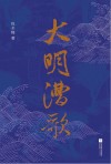 大明漕歌
