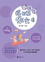 小学生成长期作文  4  四年级