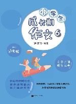 小学生成长期作文  六年级