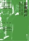 影视新声  南京师范大学戏剧与影视学研究生论文集  2022封面