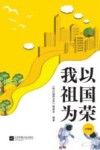 我以祖国为荣  小学版