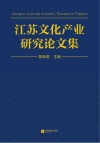 江苏文化产业研究论文集