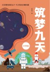 筑梦九天  中学版