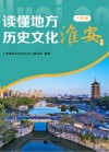 读懂地方历史文化  三年级  淮安专版