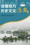 读懂地方历史文化  九年级  淮安专版