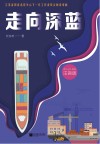 走向深蓝  注音版封面