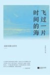 高新东散文系列  飞过一片时间的海 封面