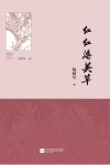 红红海英草 电子书封面