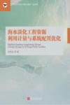 海水淡化工程资源利用计量与系统配置优化封面