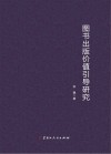 图书出版价值引导研究 电子书封面