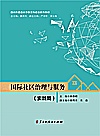 国际社区治理与服务  实践篇