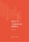 新时代干部教育培训创新研究