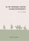 基于牧户视角的额尔古纳草原生态旅游可持续发展研究封面