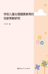 学前儿童心理健康教育的创新策略研究