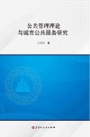 公共管理理论与城市公共服务研究