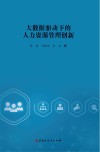 大数据驱动下的人力资源管理创新封面