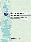 系统功能语言学视域下的演讲语篇研究封面