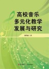 高校音乐多元化教学发展与研究