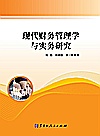 现代财务管理学与实务研究封面