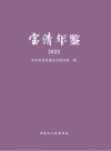 宝清年鉴  2022